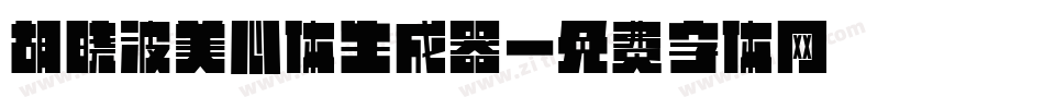 胡晓波美心体生成器字体转换