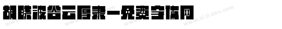 胡晓波谷云厚隶字体转换