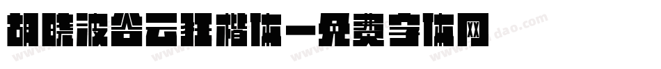 胡晓波谷云狂楷体字体转换