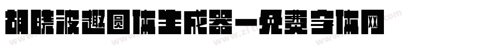 胡晓波趣圆体生成器字体转换