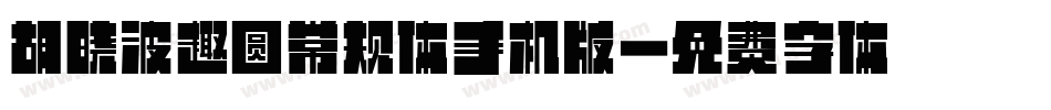 胡晓波趣圆常规体手机版字体转换