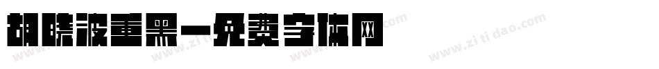 胡晓波重黑字体转换