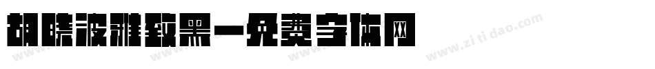 胡晓波雅致黑字体转换