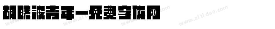 胡晓波青年字体转换