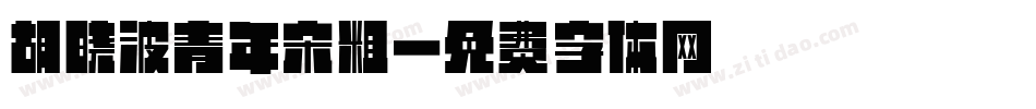 胡晓波青年宋粗字体转换