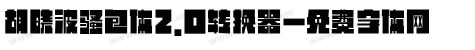 胡晓波骚包体2.0转换器字体转换