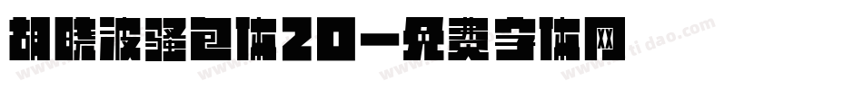 胡晓波骚包体20字体转换