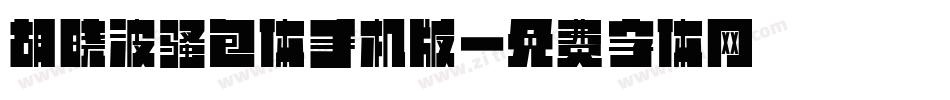 胡晓波骚包体手机版字体转换