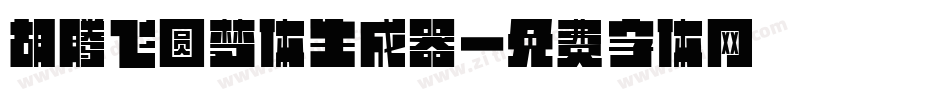 胡腾飞圆梦体生成器字体转换