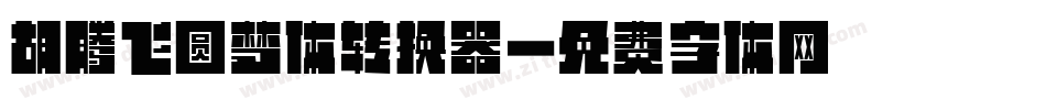 胡腾飞圆梦体转换器字体转换