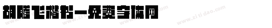 胡腾飞楷书字体转换