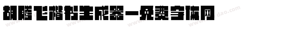 胡腾飞楷书生成器字体转换