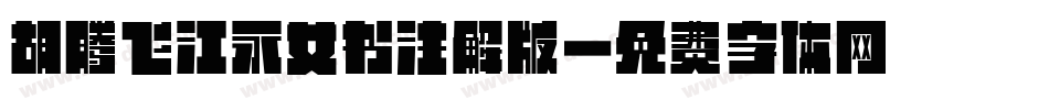 胡腾飞江永女书注解版字体转换