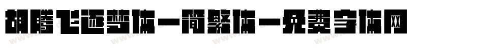 胡腾飞逐梦体-简繁体字体转换
