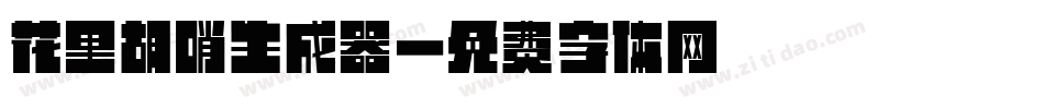 花里胡哨生成器字体转换