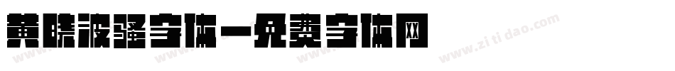 黄晓波骚字体字体转换