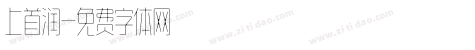 上首润字体转换