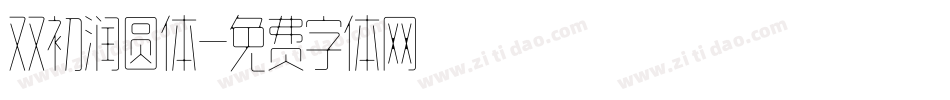 双初润圆体字体转换