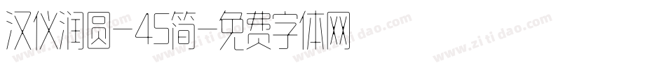 汉仪润圆-45简字体转换
