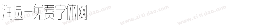 润圆字体转换