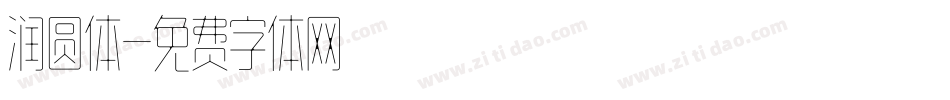 润圆体字体转换