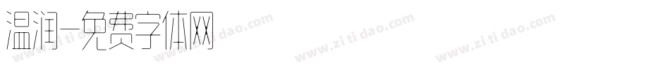 温润字体转换