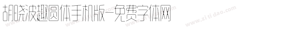 胡晓波趣圆体手机版字体转换