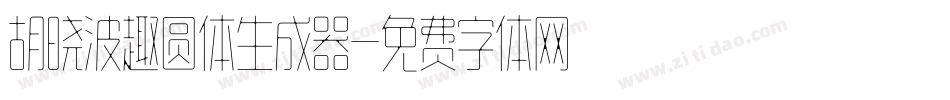胡晓波趣圆体生成器字体转换