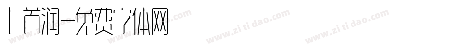 上首润字体转换