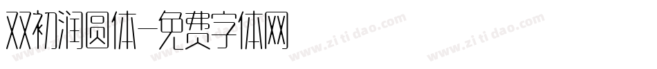 双初润圆体字体转换