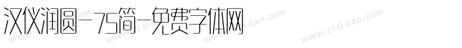 汉仪润圆-75简字体转换