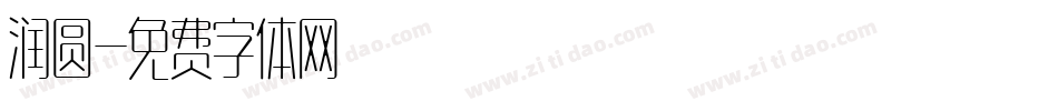 润圆字体转换