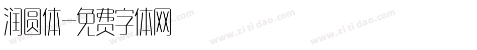 润圆体字体转换