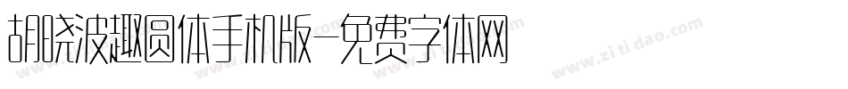 胡晓波趣圆体手机版字体转换
