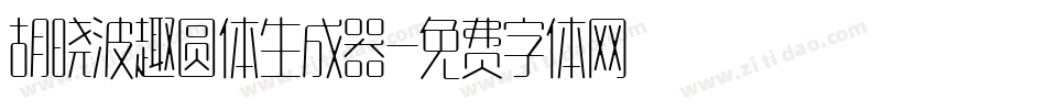胡晓波趣圆体生成器字体转换