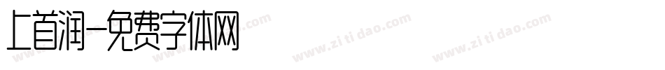 上首润字体转换