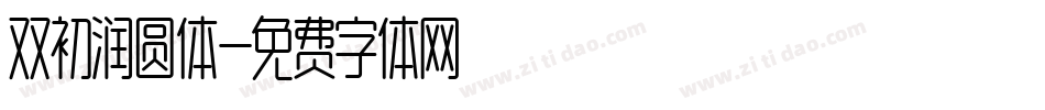 双初润圆体字体转换