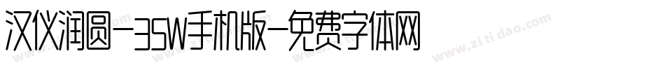 汉仪润圆-35W手机版字体转换