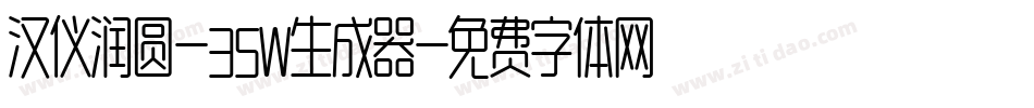 汉仪润圆-35W生成器字体转换