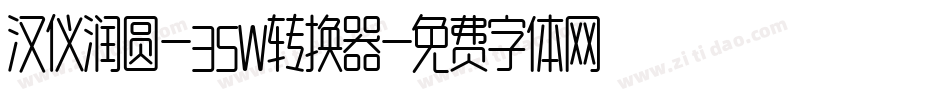 汉仪润圆-35W转换器字体转换