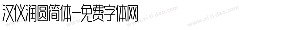 汉仪润圆简体字体转换