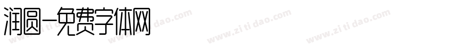 润圆字体转换