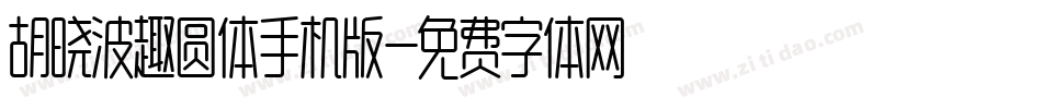 胡晓波趣圆体手机版字体转换