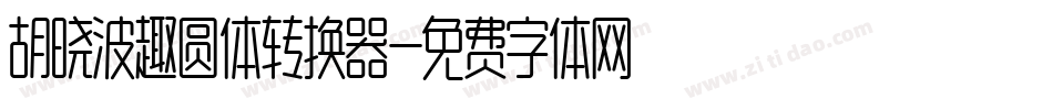 胡晓波趣圆体转换器字体转换