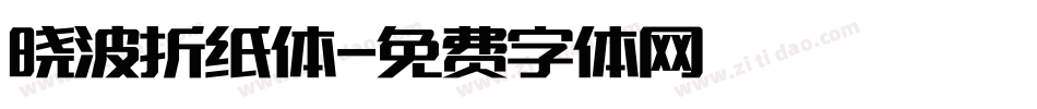 晓波折纸体字体转换