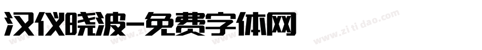 汉仪晓波字体转换