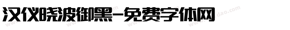 汉仪晓波御黑字体转换