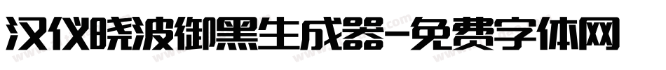 汉仪晓波御黑生成器字体转换
