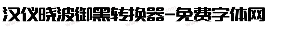 汉仪晓波御黑转换器字体转换