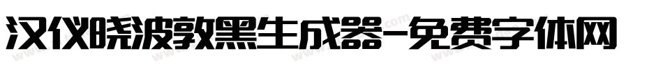 汉仪晓波敦黑生成器字体转换